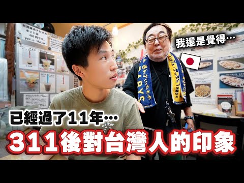 311大地震後的現在日本人對台灣的好感度有改變嗎？過了11年震災區的現況是⋯