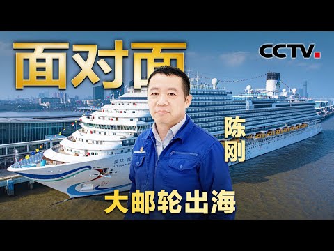 2500万个零部件、2万多套设备、2125间客房、24层楼高！国产大邮轮“爱达·魔都号”号正式首航，在“海上城市”吃住游什么体验？| CCTV「面对面」