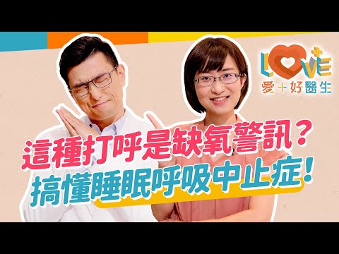 另一半打呼像打雷，需要去看醫生嗎？這種人容易得睡眠呼吸中止症？容易入睡卻很容易疲倦？呼吸中止症三大症狀？如何正確評估就醫？不治療竟會產生許多嚴重健康問題？｜黃瑽寧（feat. #潘奕安）