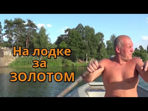 На лодке по пляжам с металлоискателем!Нырял не стеснялся и НАШЁЛ ЗОЛОТО!ЭТО БЫЛО В ПРОШЛОЙ ЖИЗНИ!