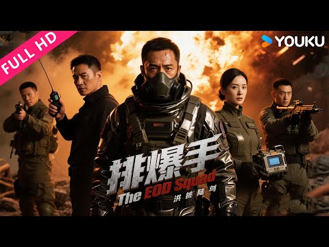ENGSUB【排爆手 The EOD Squad】致命炸弹狂魔归来，排爆专家以命相搏！| 动作/警匪 | 刘烨/余男/于荣光 | YOUKU MOVIE | 优酷电影