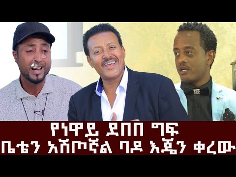 የነዋይ ደበበ ግፍ l  ቤቴን አሽጦኛል ባዶ እጄን ቀረው l  Artist Kaki tesfaye   Amalaye