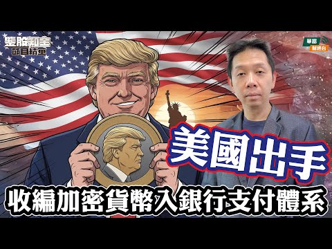 【KC博士】美國正式出手收編加密貨幣進入銀行支付體系||代幣化野蠻生長最終仍會被拼入聯儲局體系|| 羅家聰 || Yumi || 25-10-23