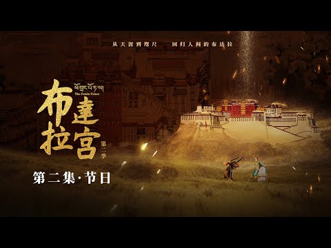 ENGSUB【赵丽颖最新演绎】《布达拉宫第二季 The Potala Palace S2》第2集：节日【欢迎订阅咪咕MiGu官方频道】