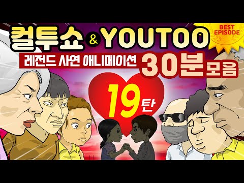 - 컬투쇼 X 유투 - 레전드사연 애니메이션 30분 모음편 19탄  [ BEST of BEST ](한글자막)