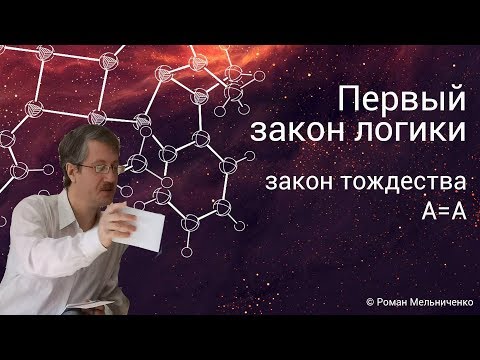 Первый закон логики (закон тождества)