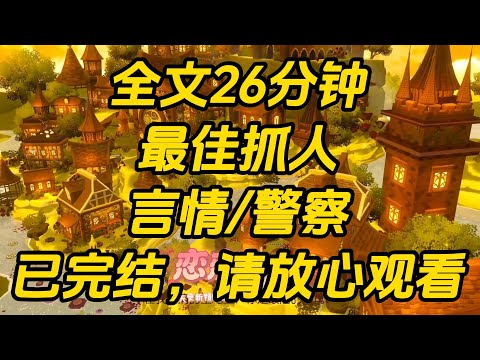 和一个警察闪婚了，婚后过得像异地网友。聊天像人机对话：【今天要抓人，不回家，锁好门。】【没抓住，接着抓，不回家，锁门。】最佳抓人 #一口气看完 #完结文 #小说