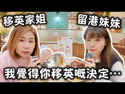 留港妹妹盡訴心中情：你移英嘅決定….. @ChunsFamily
