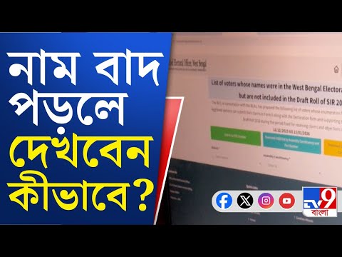 SIR in Bengal, Drafted List Updates: নাম বাদ! দেখবেন কীভাবে? | TV9 Bangla | Breaking News
