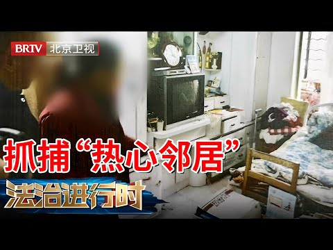 2025最新|90岁老人家中被盗，嫌犯竟是热心好邻居，被抓时还抵赖，不料对方现金都是连号【法治进行时】