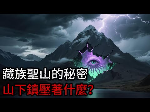 藏民不敢說的禁忌！岡仁波齊不是聖山，而是監獄？《雪峰經卷》揭開千年騙局！