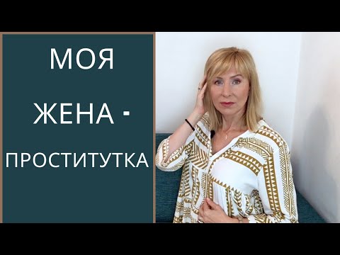 My Wife Is a Former Prostitute / How Relationships with Ex-Prostitutes Work