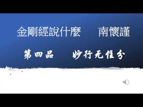 4/33. 金剛經說什麼. 南懷瑾  第四品 妙行無住分  廣東話版    (可聽)(可一邊工作, 一邊學習金剛經或廣東話)  Diamond Sutra / Vájra Sutra