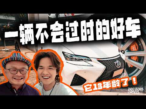 [经典老车] 这辆Lexus GS350已经13年了！可是外貌完全不会过时！车主重金翻新这辆车！