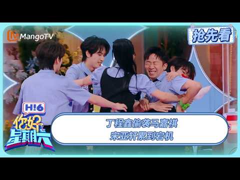 时代少年团全员热舞接力 丁程鑫偷袭马嘉祺 宋亚轩累到宕机 | 你好星期六 Hello Saturday | 20250712期抢先看 | MangoTV