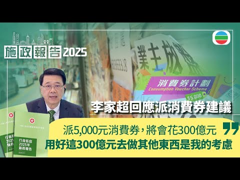 施政報告2025｜李家超重申希望樓價穩定　無放棄「夾心階層住屋計劃」｜香港新聞｜無綫新聞｜TVB News｜2025/09/18