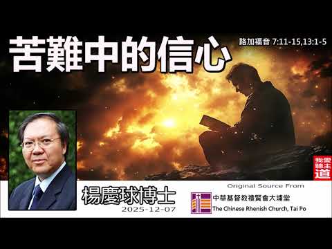 苦難中的信心 (路加福音7:11-15,13:1-5) - 楊慶球博士 | 為什麼好人會受苦?拒絕因果論,從聖經看苦難的意義與盼望