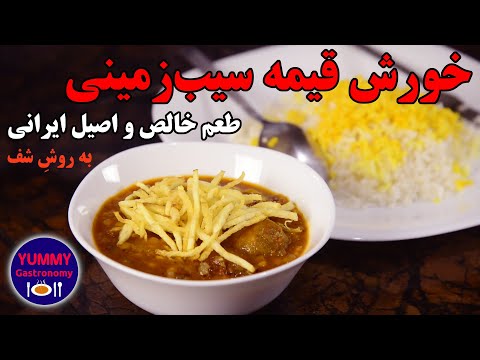 خورش قیمه سیب‌زمینی: آموزش تکنیکهای پایه طبخ و جاافتادن خورش و تهیه بهترین سیب‌زمینی خلالی