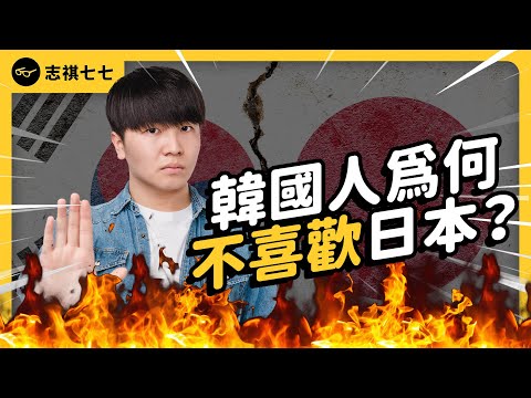 Why do Koreans dislike Japan? | Shasha77