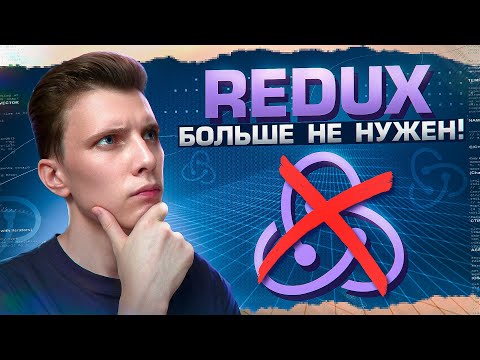 Почему Redux больше не нужен?