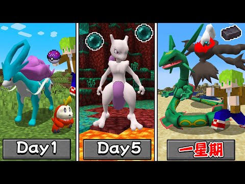 Minecraft 一星期生存！每天遭遇『最強傳說寶可夢』世界， 擊殺寶可夢挑戰終界龍！