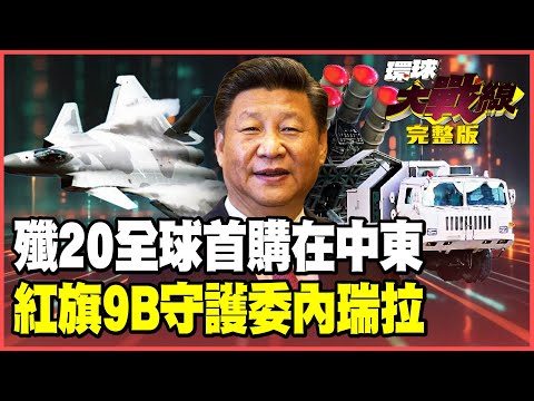 沙國甩開美國改買殲-20成全球首購！委內瑞拉搶紅旗-9B+雷達鎖死F-35 川普還有膽量開戰？【#環球大戰線】20251007-完整版 葉思敏 介文汲 王尚智 彭華幹