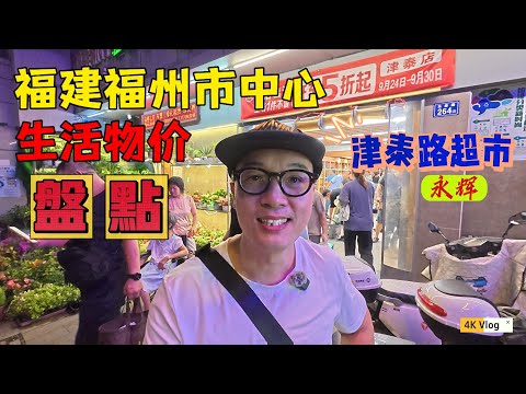 福州市中心物價盤點，永輝超市津泰路店關門清倉，寸土寸金的地方也沒生意嗎？