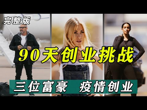一口气看完《富豪谷底求翻身》第二季：疫情之下，三位富豪从零创业，90天打造百万公司
