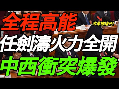【全程高能】任剑涛火力全开！中国改革堵死，中西冲突爆发！太敢说了！