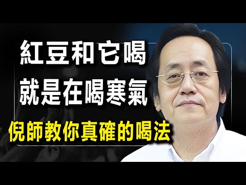 倪海廈——我們常見的紅豆，要是和它在一起喝，那你就是純純的在給自己喝寒氣，千萬別這樣做，倪師今天教你正確的喝法。#健康 #倪海廈 #養老生活 #中醫 #药膳 #養生