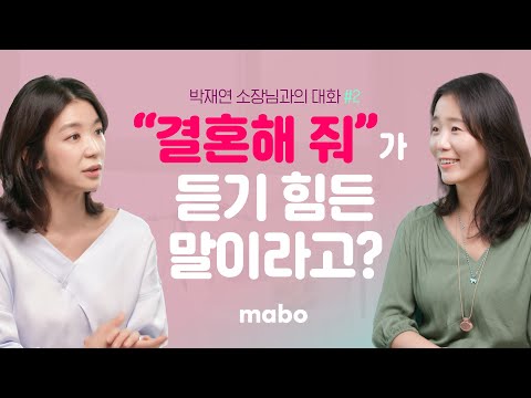 "힘내", "결혼해줘"가 상처받는 말이라구요? | 박재연 소장 인터뷰 | 마보