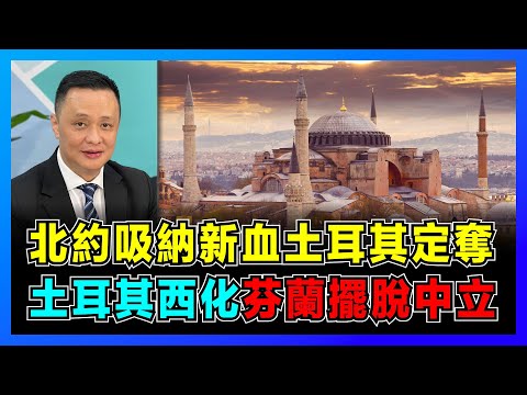 土耳其批准芬蘭加入北約，瑞典芬蘭擺脫中立國地位！｜誰是土耳其全盤西化的重要人物？｜奧斯曼帝國如何搖身一變為土耳其？【屈機焦點 - 鄧飛 EP50】