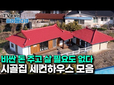 시골집 하나 갖고 있으면 좋은 이유? 여기 다 있다.|도시 삶에 지칠때 한 번씩 시골집으로 내려와 자유 그리고 낭만을 즐기는 사람들|한국기행|#골라듄다큐