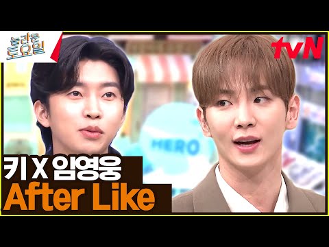 히어로들끼리 게임 한 판! 〈키X임영웅 - 애프터 라이크♪〉#놀라운토요일 | amazingsaturday EP.285 | tvN 231014 방송