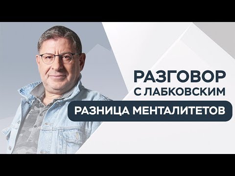 Разница менталитетов: как стать «своим» в чужой стране / Разговор с Лабковским