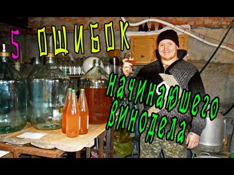 5 MISTAKES of a novice winemaker