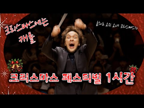 [1시간] A Christmas Festival (크리스마스 페스티벌) Leroy Anderson 르로이 앤더슨 I 서울페스타필하모닉오케스트라
