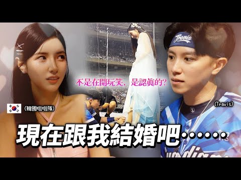 表演的空檔時間正待在台北大巨蛋的休息室裡，突然就在岳父面前求婚了……