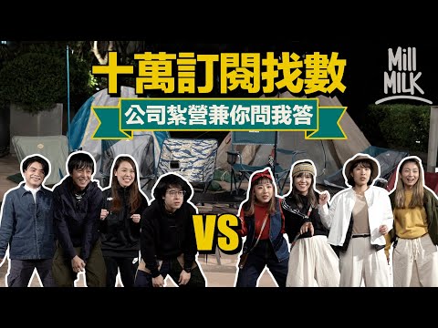 #MM｜10萬訂閱找數！公司紮營兼你問我答！Mill MILK 個名原來同日本裏原宿Nigo有關？Chucky 與 Sa催淚真情剖白！爆肝通宵改稿 一人身兼多職 一日一片是如何煉成的？｜#找數 #號外