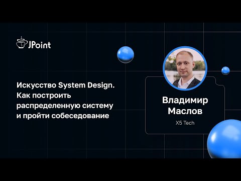 Vladimir Maslov — System Design. How to Build a Distributed System and Pass an Interview