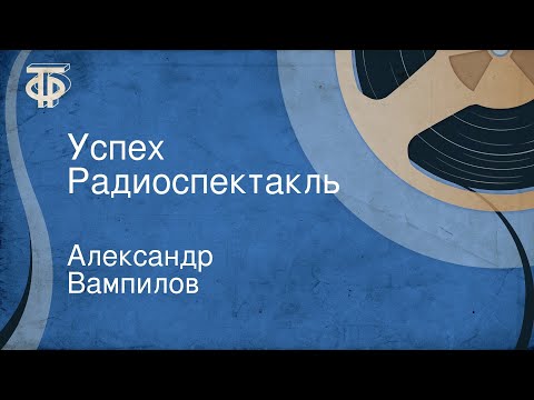 Александр Вампилов. Успех. Радиоспектакль