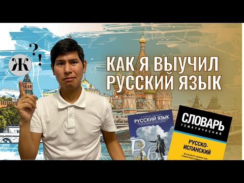 Как быстро выучить испанский язык. Опыт испанца, выучившего русский.