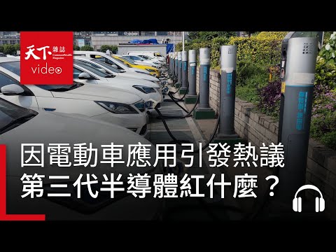 第三代半導體紅什麼？從化合物半導體發展歷史看未來趨勢｜阿榕伯胡說科技