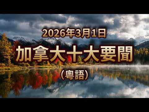 加國撐美以空襲！液化天然氣狂賺？樓市稅收大衝擊！｜2026年3月1日｜加拿大粵語新聞