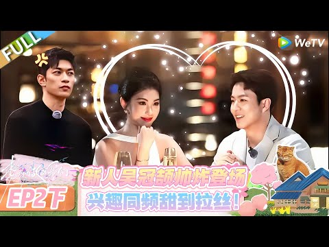 【势均力敌的我们 第二季】EP2下：新人一出场就打破平衡，恋综格局重新洗牌，悬念拉满！#恋综 #势均力敌的我们 第二季 #Live and Love S2