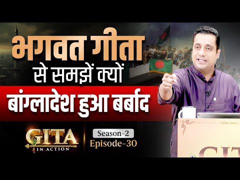30th Episode | Bangladesh की बर्बादी का रहस्य गीता में | Gita In Action | Dr Vivek Bindra