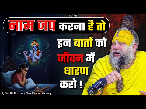 नाम जप करना है तो इन बातों को जीवन में धारण करो ! // Shri Hit Premanand Ji Maharaj