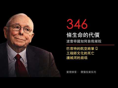 巴菲特為何認錯？三百四十六條人命背後，航空業最殘酷的投資真相