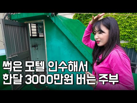 돈 한푼 없던 주부가 썩은 모텔 인수해서, 한 달에 3,000만원 벌게 된 방법 [월세여왕리나쌤]