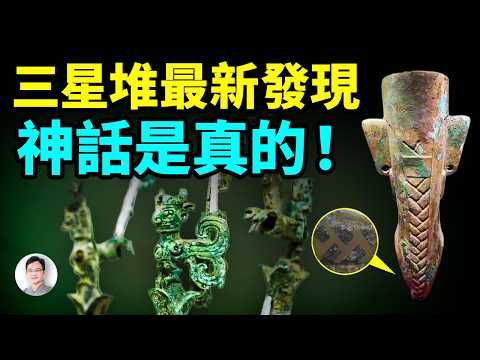 三星堆最新發現：超越世界1000年，而且神話原來是真的！【文昭思緒飛揚515期】